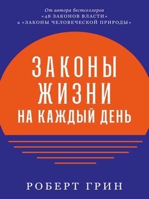 cover image of Законы жизни на каждый день